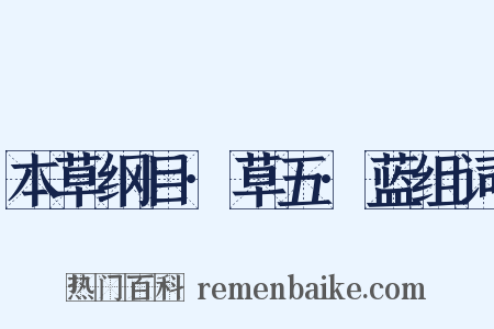 本草纲目·草五·蓝组词是什么意思的图片